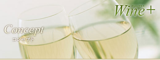 Wine Plus - Concept�@�R���Z�v�g