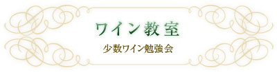 ワイン教室 少数ワイン勉強会