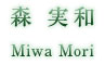 �X ���a�@Miwa Mori